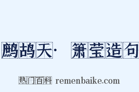 鹧鸪天·箫莹造句是什么意思的图片